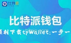 华为手机如何顺利下载tpWallet：一步一步来，轻松