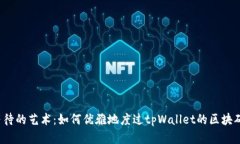 一种等待的艺术：如何优雅地度过tpWallet的区块确