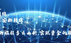 关于币富（BIFI）转账到 tpWallet 的问题，通常涉及