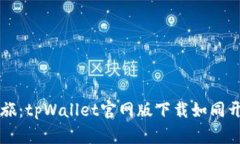 开启你的数字资产之旅：tpWallet官网版下载如同开