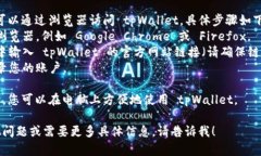 td是的，电脑可以通过浏览器访问 tpWallet。具体步