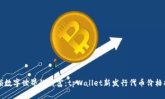 解锁数字世界的财富：tpWallet新发行代币价格指南