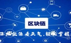揭秘tpWallet：看币涨跌就像看天气，轻松掌握数字
