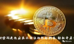 解决tpWallet支付密码更改后显示错误的终极指南：