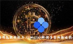 让钱包跃然纸上：tpWallet取消多签的趣味指南