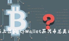 像一只小船在海上漂泊：tpWallet买代币总是模块确