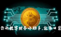 “掌上钱包：你的数字财务小助手，就像口袋里