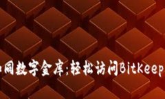比特币钱包如同数字金库：轻松访问BitKeep钱包登