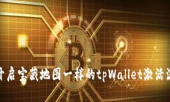 像开启宝藏地图一样的tpWallet激活流程