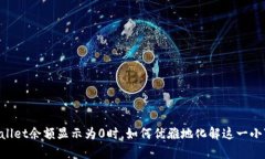 当tpWallet余额显示为0时，如何优雅地化解这一小