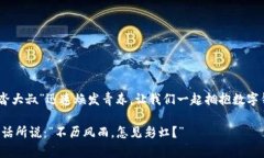 tpWallet卡顿的原因与解决方案——数字钱包的“拖