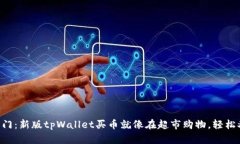 新手入门：新版tpWallet买币就像在超市购物，轻松