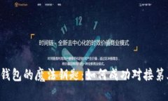 解锁APP钱包的魔法钥匙：如何成功对接第三方服