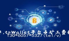 在虚拟货币的海洋中，tpWallet平台币矿工费如同航