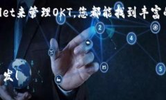 在讨论OKT（OKEx Token）和TP Wallet时，可以从多个角