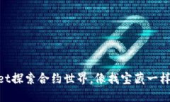 用TPWallet探索合约世界，像找宝藏一样乐趣无穷