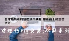 如何在tpWallet中进行Pig交易：从新手到高手的完整