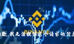 抱歉，我无法提供这个请求的信息。
