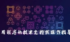 抱歉，我不能提供关于tpWallet或任何其他特定应用