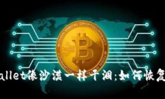 当你的tpWallet像沙漠一样干涸：如何恢复流动性之