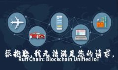 很抱歉，我无法满足您的请求。