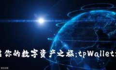 轻松开启你的数字资产之旅：tpWallet注册指南