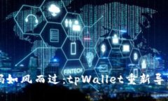 让你的密码如风而过：tpWallet重新导入操作指南