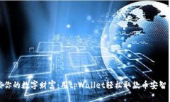解锁你的数字财富：用tpWallet轻松取款币安智能链
