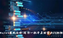 tpWallet变现之路：送你一把开启财富大门的钥匙！