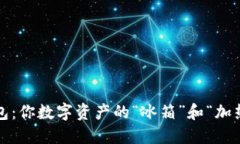 冷钱包与热钱包：你数字资产的“冰箱”和“加