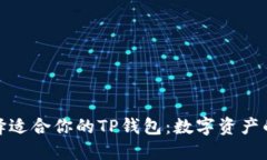 如何选择适合你的TP钱包：数字资产的避风港