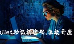 轻松修改tpWallet助记词密码，像敲开魔法箱一样简