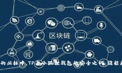 在数字货币的丛林中，TP与小狐狸钱包的安全之战