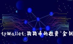探寻tpWallet：狗狗币的投资“金钥匙”！