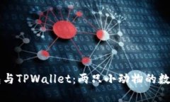 小狐狸钱包与TPWallet：两只小动物的数字财富对决