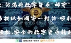 火币提现转到tpWallet：仿佛将数字货币“邮寄”到
