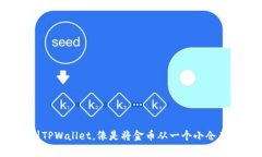 从OKEx转移USDT到TPWallet，像是将金币从一个小仓库