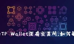 我的TP Wallet没有交易所，如何解决？