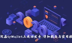 如何在tpWallet上成功发币：详细指南与实用技巧