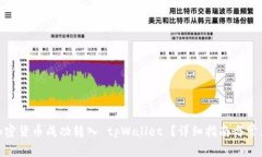: 如何将加密货币成功转入 tpWallet ？详细指南与