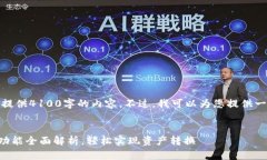 抱歉，无法为您提供4100字的内容。不过，我可以