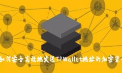 : 如何安全高效地发送TPWallet地址的加密货币？