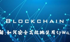 tpWallet收款地址详解：如何安全高效地使用tpWal