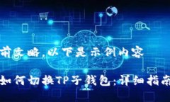 前文略，以下是示例内容如何切换TP子钱包：详细