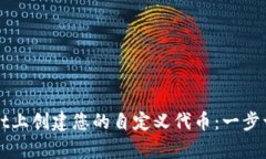 如何在tpWallet上创建您的自定义代币：一步一步的