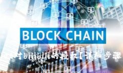 如何取消tpWallet对bilibili的授权？详细步骤与常见