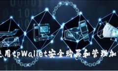 如何使用tpWallet安全购买和管理加密货币