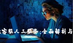 tpWallet客服人工服务：全面解析与用户指南