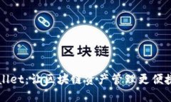 波场链TPWallet：让区块链资产管理更便捷的数字钱