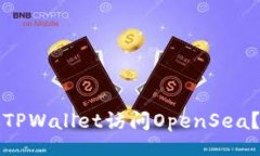 br如何通过TPWallet访问OpenSea？完整指南